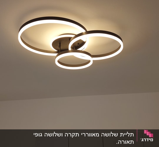מנורת תקרה עגולה עם שלושה חישוקים מוארים